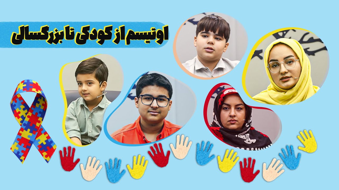 شناخت علائم اوتیسم از خردسالی تا بزرگسالی