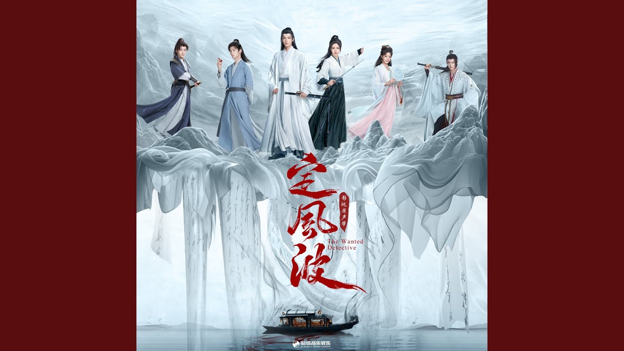 若我（《定风波》影视剧插曲）