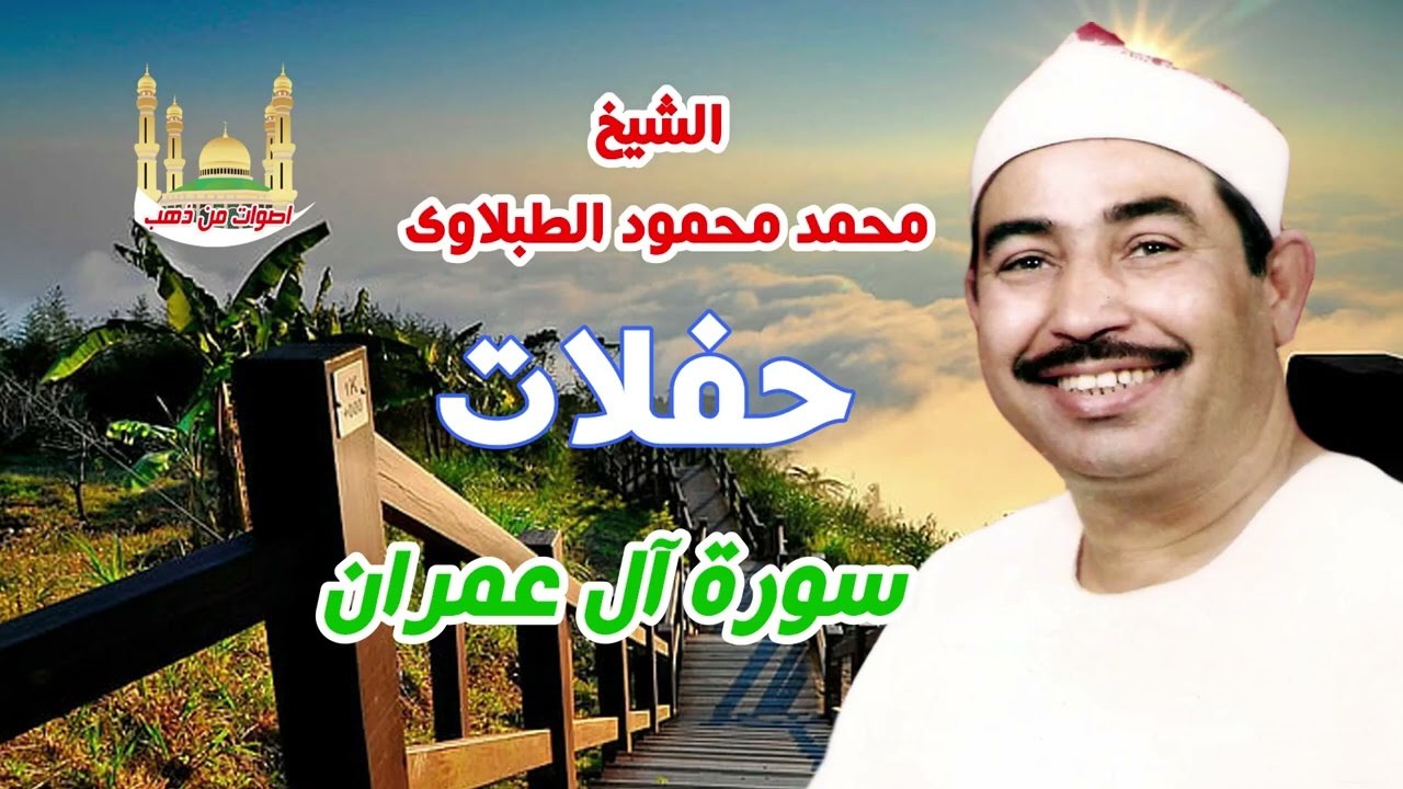 الشيخ محمد محمود الطبلاوي حفلات سورة آل عمران