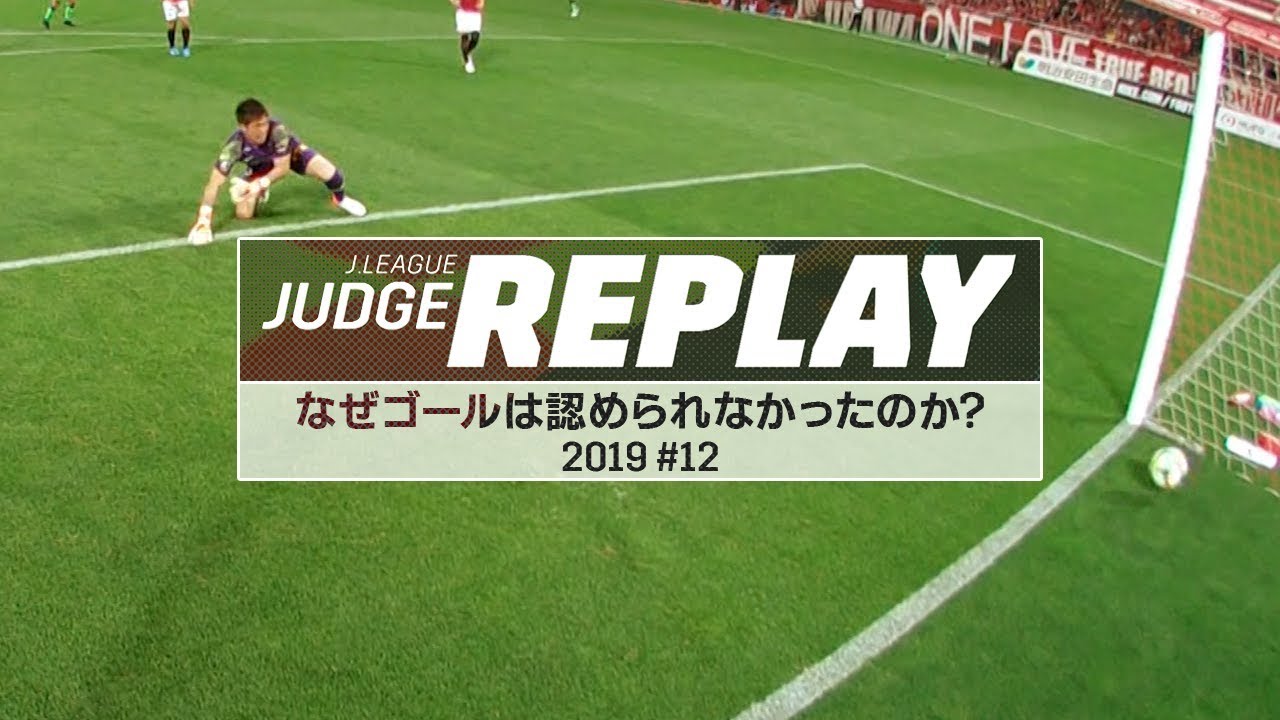 なぜ杉岡選手のゴールは認められなかったのか？　【Ｊリーグジャッジリプレイ2019 #12】