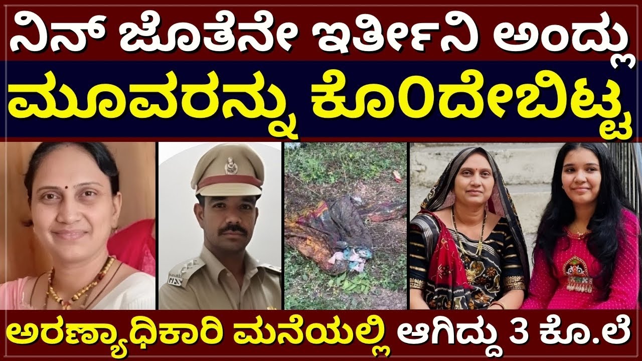 ACF Wife Murd€r - ನಿನ್ ಜೊತೆನೇ ಇರ್ತೀನಿ ಅಂದ್ಲು| ಮೂವರನ್ನು ಕೊ೦ದೇಬಿಟ್ಟ | ಆಗಿದ್ದು 3 ಕೊ.ಲೆ 