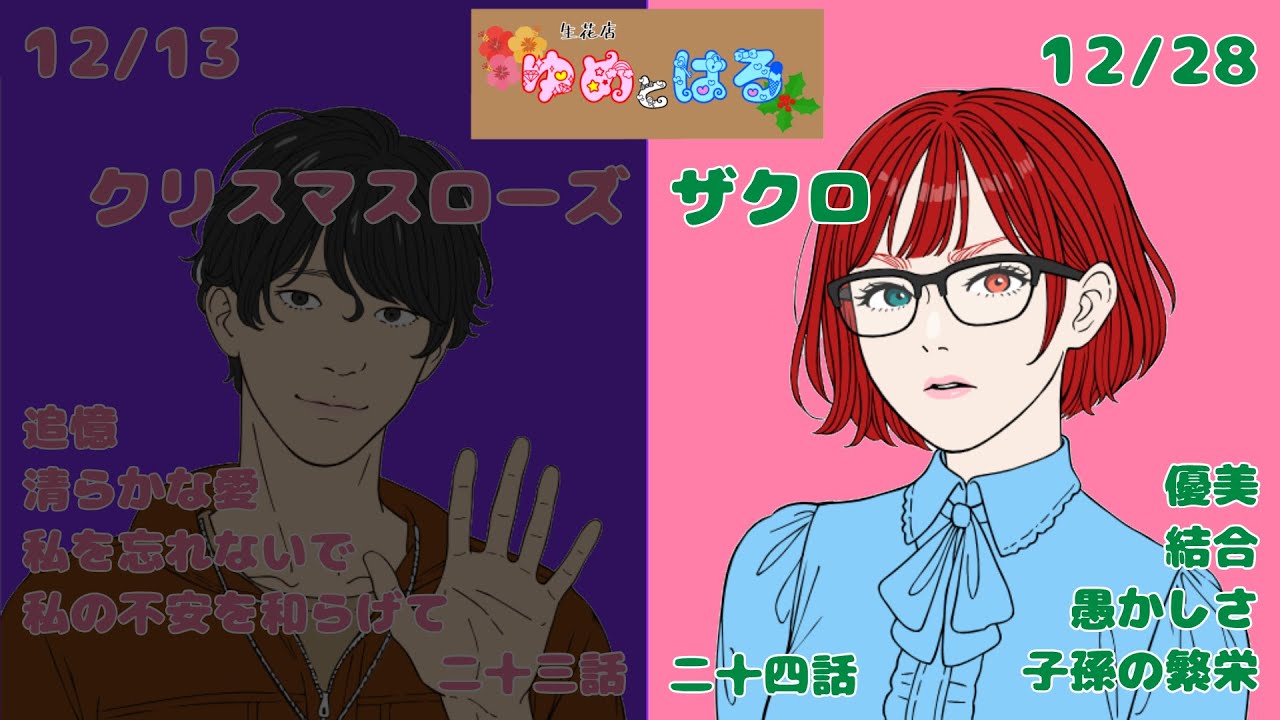 【ボイスドラマ】生花店ゆめとはる　第24話　ザクロ