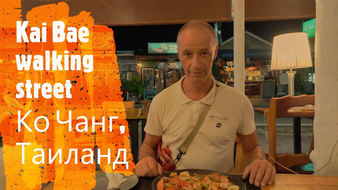 Kai Bae walking street, Ко Чанг, Таиланд. Слоновья ферма, уличная еда, рестораны, магазины, турфирмы