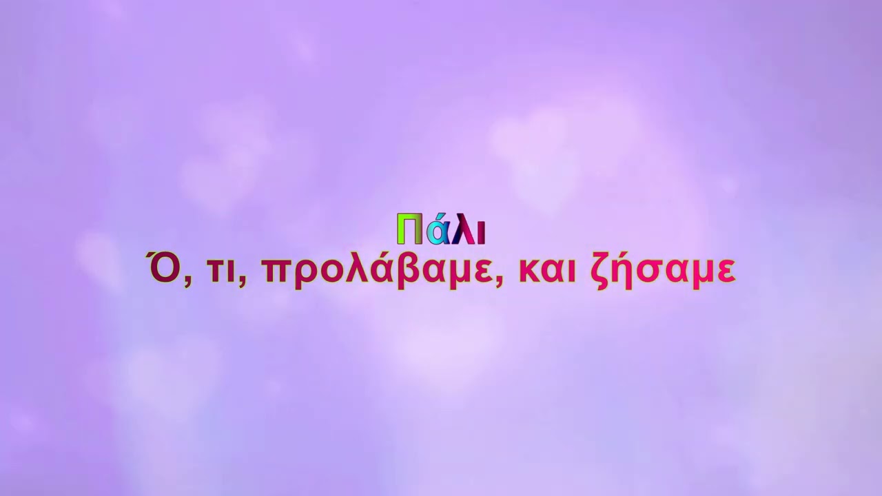 Άλκηστις Πρωτοψάλτη - Τράβα σκανδάλη (Karaoke)
