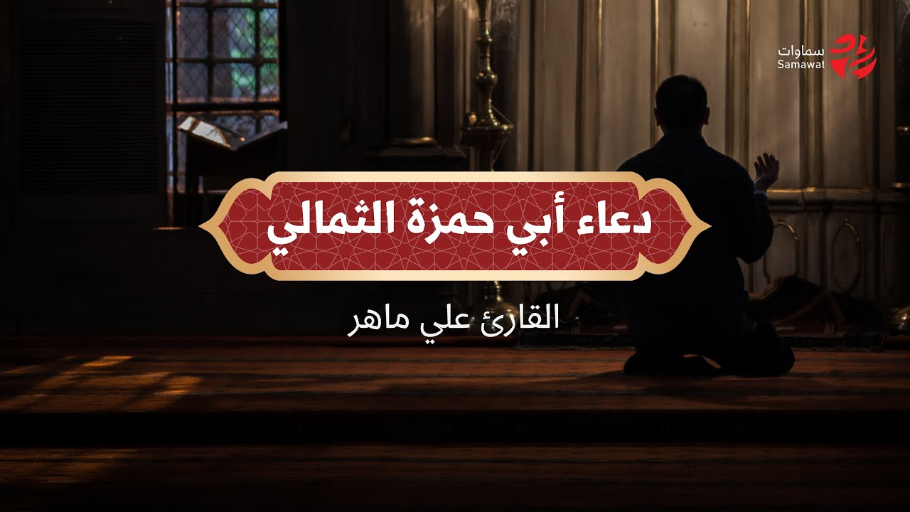 دعاء أبي حمزة الثمالي - القارئ علي ماهر - سماوات 2024