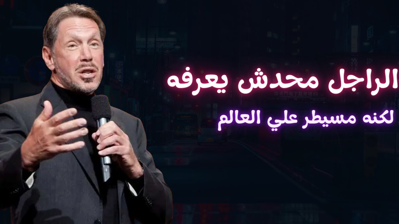 حافظ علي سلامة مخك، و بعد كدا تعالوا نتعرف علي الراجل اللي بيسيطر على العالم بهدوء