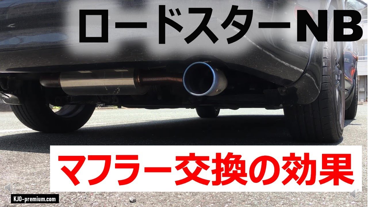 ロードスター NBのマフラーを交換するなら注意点があります！