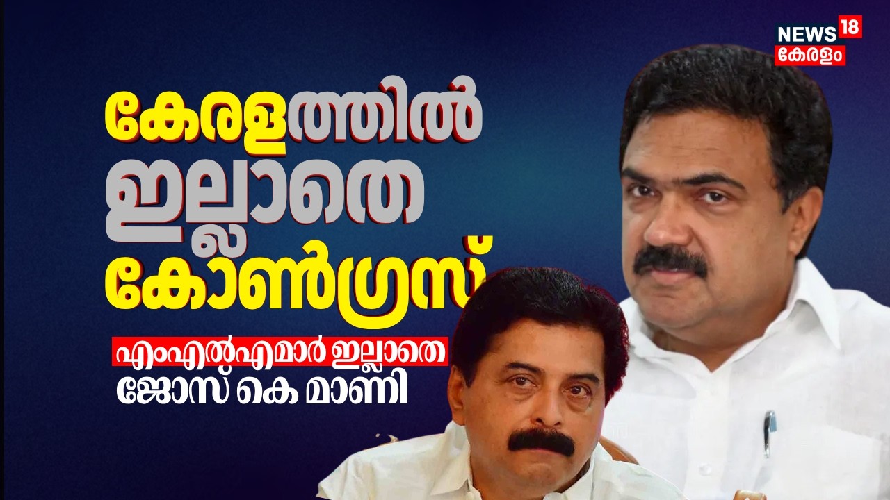 ഇങ്ങനെയൊരു തോൽവി ഇതാദ്യം; MLAമാർ ഇല്ലാതെ Kerala Congress M | Jose K Mani | Kerala Election Result