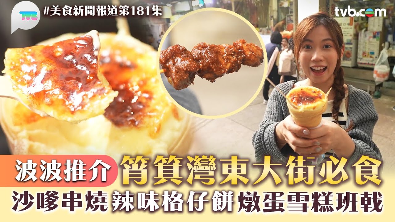 美食新聞報道｜筲箕灣東大街必食 黃婧靈波波推介！ 沙嗲串燒/辣味格仔餅/焦糖燉蛋雪糕班戟｜TVB Plus