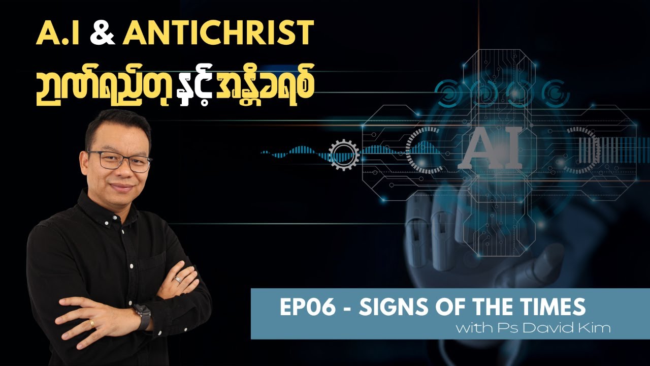 EP06 - AI & Antichrist | Signs of the times | Ps David Kim