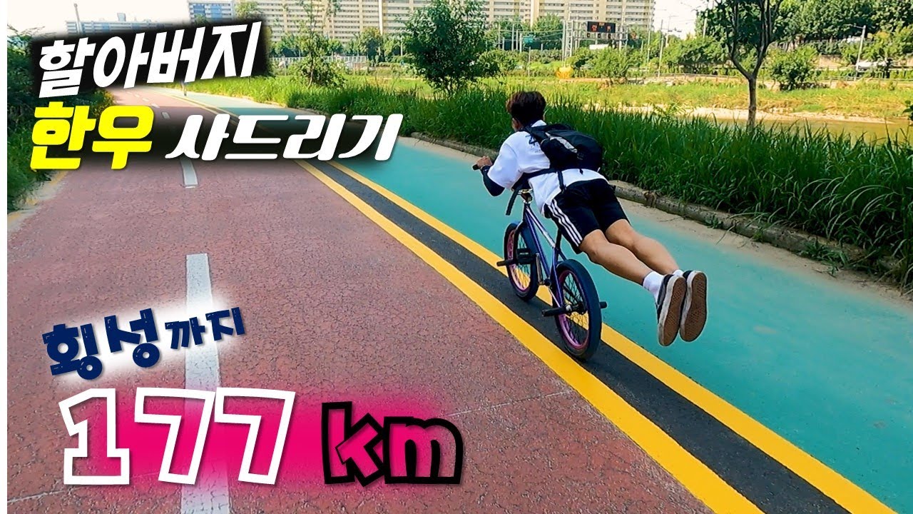 횡성 한우 먹으러 BMX 자전거로 177km 라이딩 도전 했습니다...
