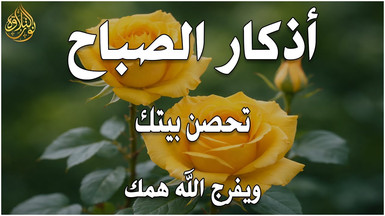 أذكار الصباح - راحة نفسية لا توصف بصوت القارئ علاء عقل | Morning Athkar - Dzkir Pagi by Alaa Aql