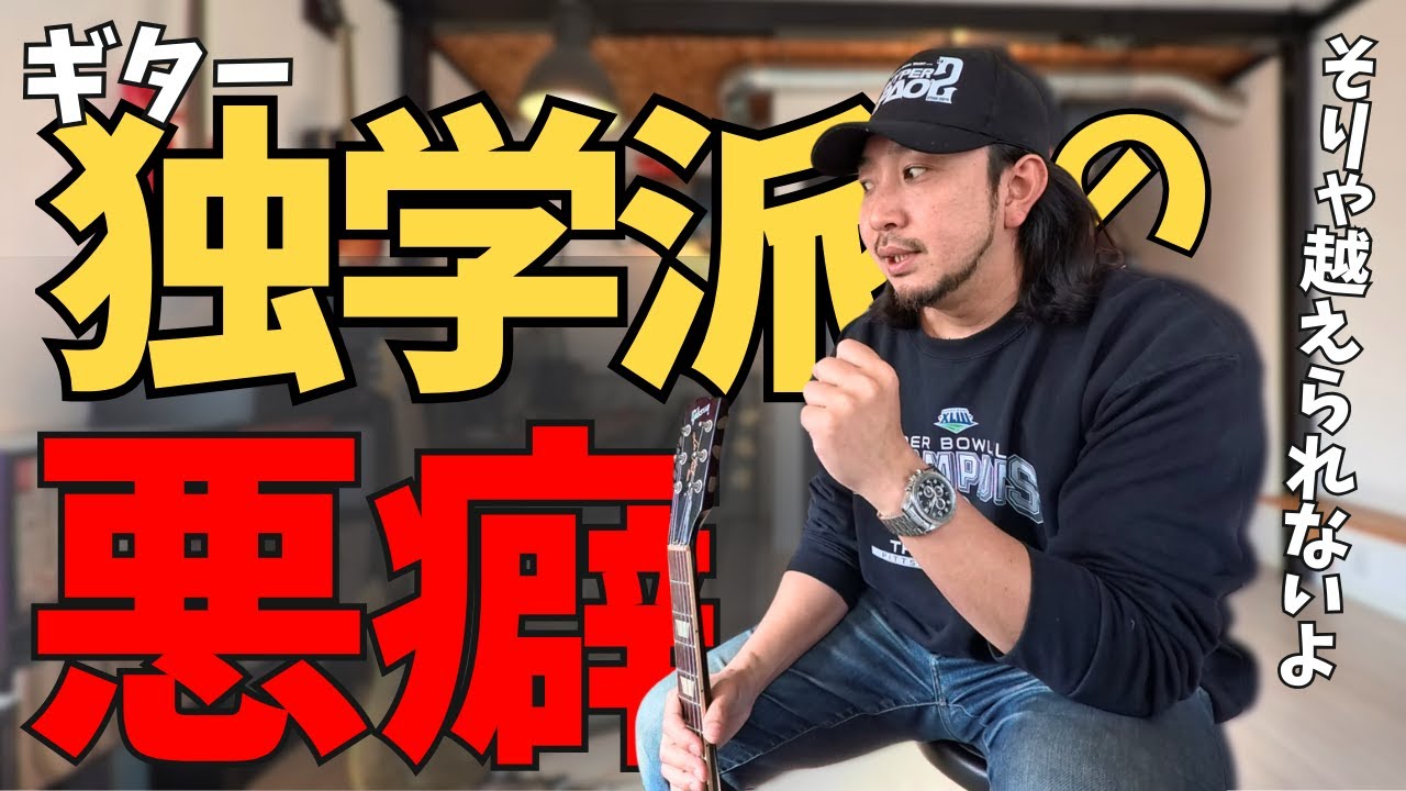 自己流で長年ギターを練習し続けた人の末路