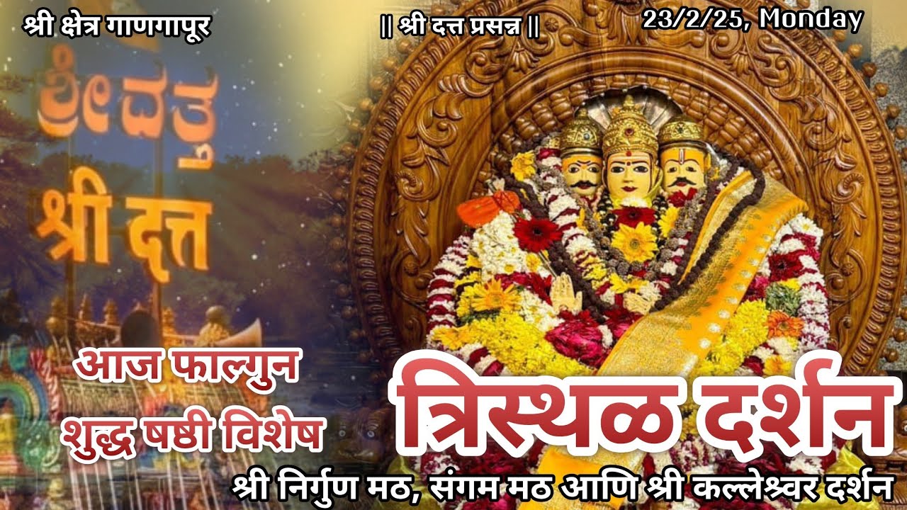 आज फाल्गुन शुद्ध षष्ठी विशेष श्रीदत्त गाणगापूर त्रिस्थळ दर्शन| शिव तांडव स्तोत्र| Dt.23/2/26