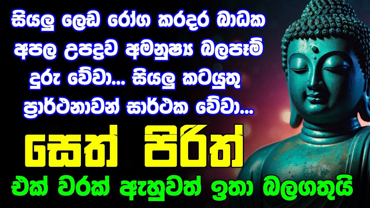 #seth pirith සෙත් පිරිත් Seth Pirith Most Power Full Chanting Pirith