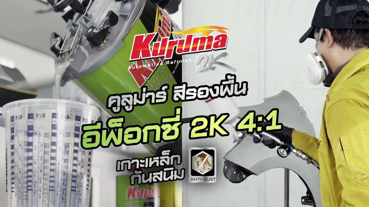 คูลูม่าร์ สีรองพื้น อีพ็อกซี่  Kuruma Epoxy  Primer  2K 4:1 #อีพ็อกซี่เกาะเหล็กกันสนิม #epoxyprimer