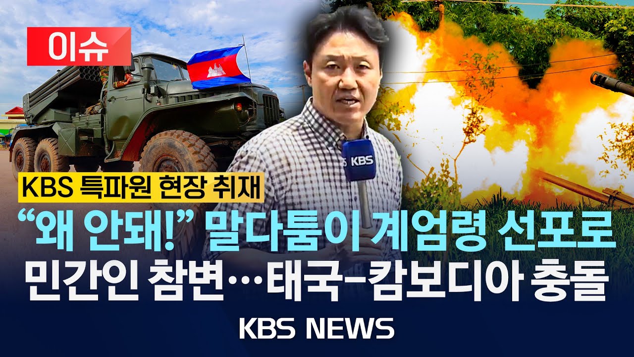 [이슈][KBS 특파원 현장 취재] '태국-캄보디아' 영유권 분쟁 지역 가보니...국경 지역 '민간인 피해' 커져/2025년 7월 27일(일)/KBS