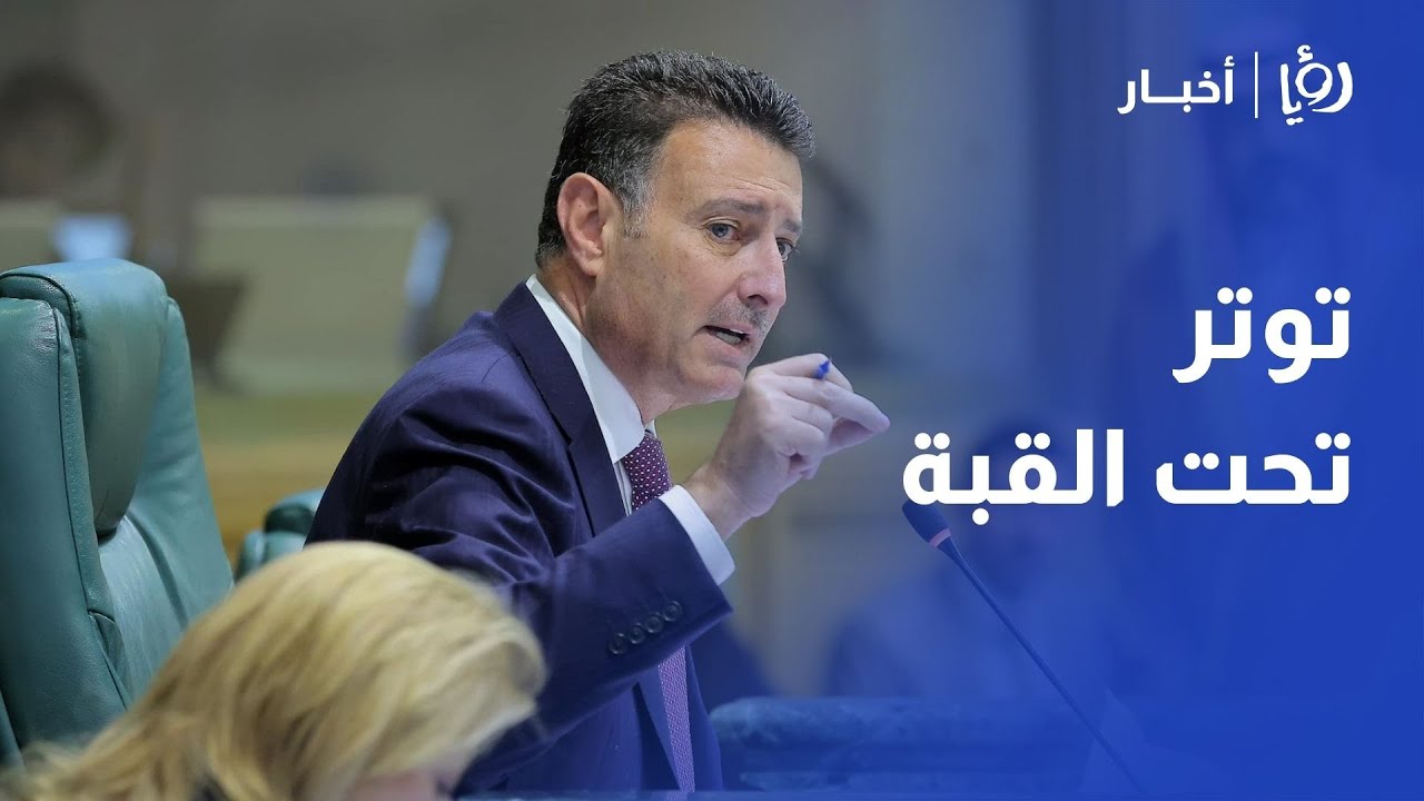 حوار ساخن بين رئيس مجلس النواب أحمد الصفدي والنائب نبيل الشيشاني