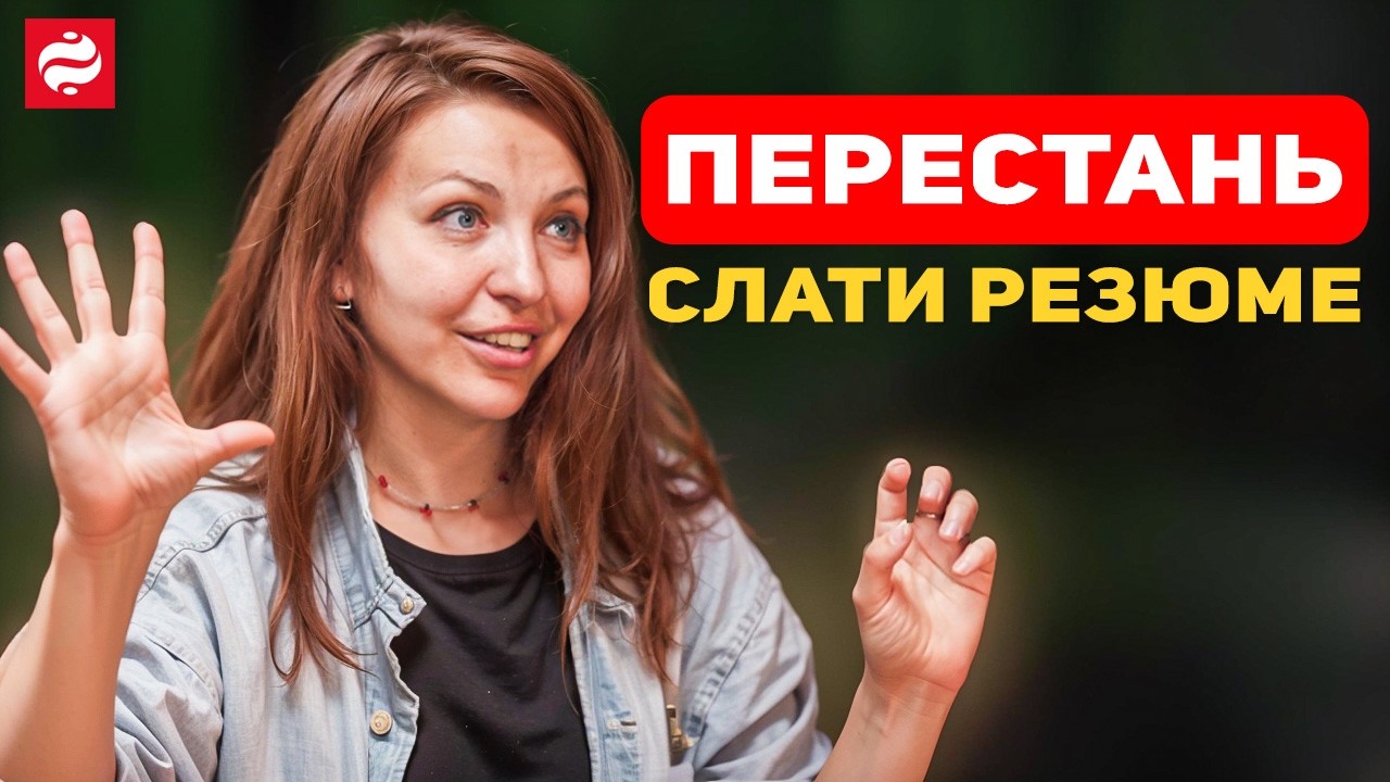 Співбесіда на 100%: Секрети успішного проходження та отримання бажаної роботи – Юлія Кудіна