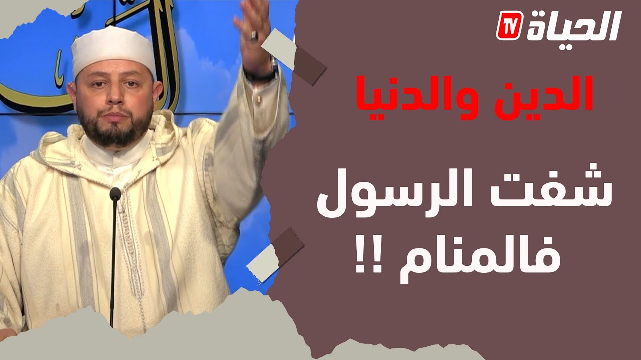 الدين والدنيا - الإمام بن عمروش يرد على متصلة تقول..رأيت الرسول عليه الصلاة والسلام في المنام