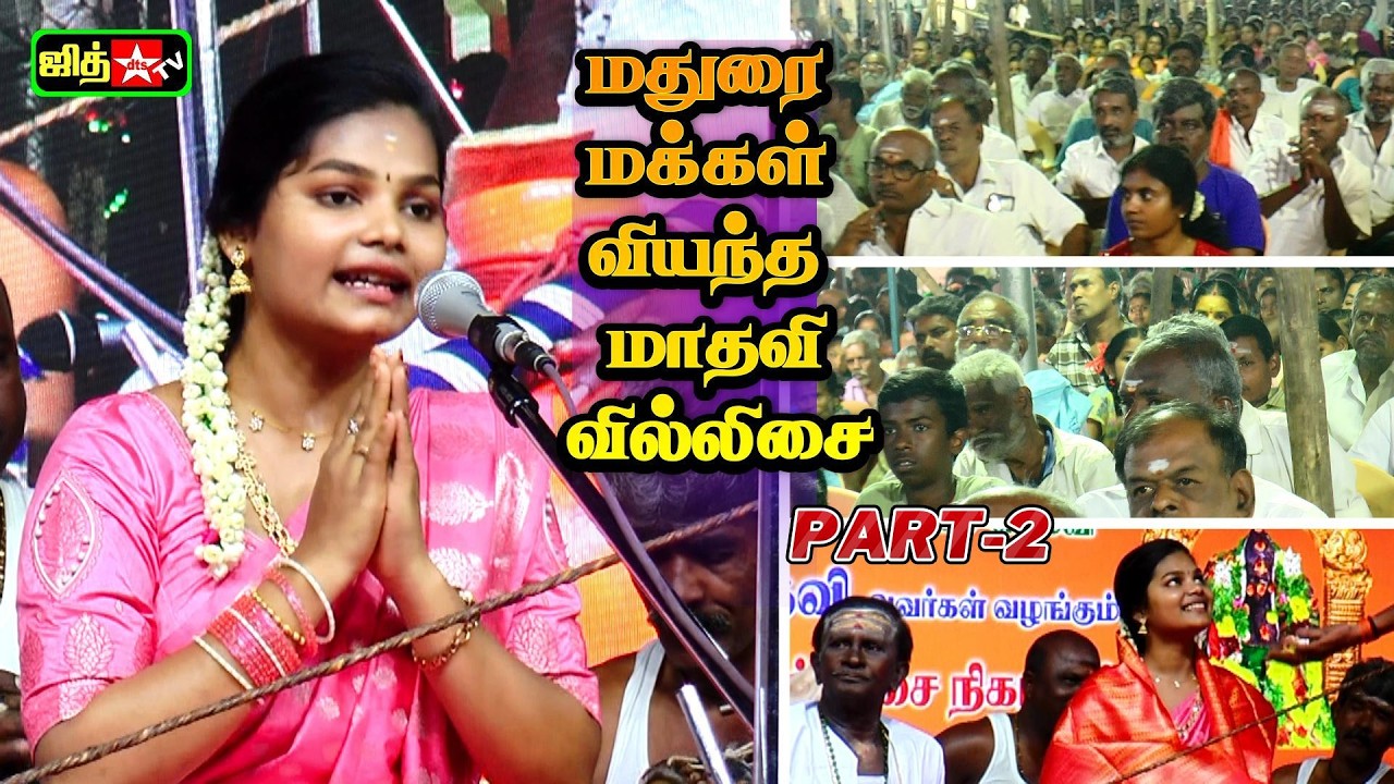 🤷‍♀️மதுரை வியந்த மாதவி வில்லுப்பாட்டு || Madurai Viyantha 💖Madhavi Villupattu #jithtv