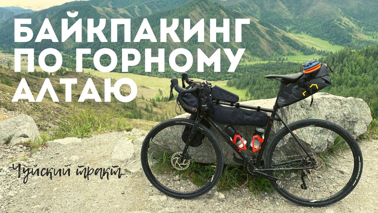 Байкпакинг по горному Алтаю 2022