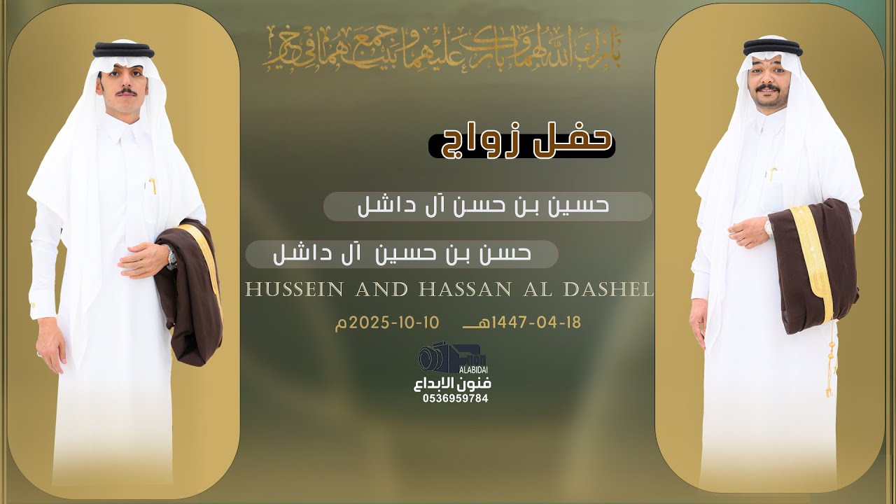 حفل زواج ||حسين بن حسن  وحسن بن حسين  ال داشل||للحجز والاستفسار #0538299936 