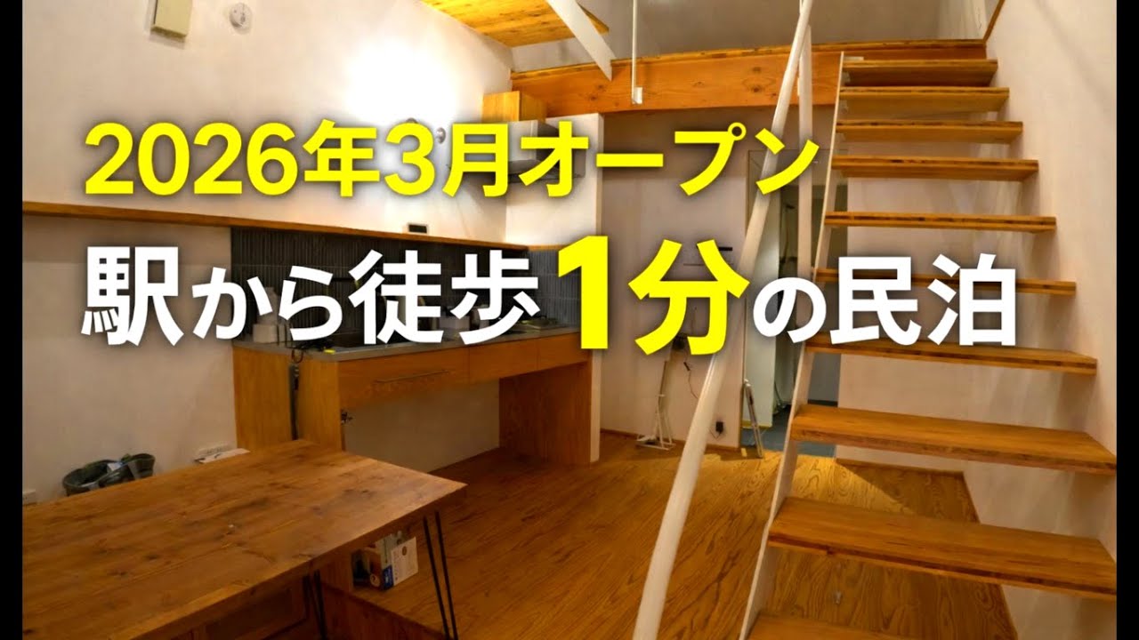 2026年3月オープン予定　民泊【いなぎの木箱】ご紹介