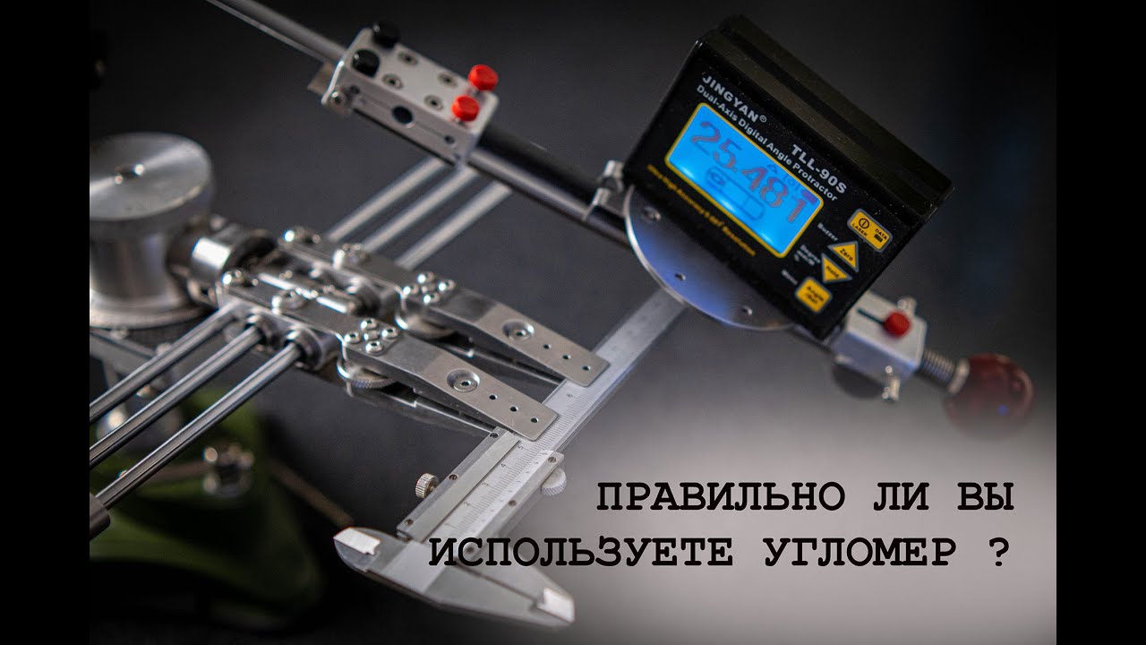 Как правильно использовать электронный угломер?