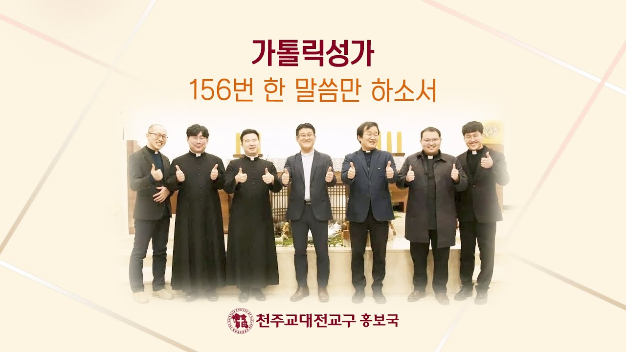가톨릭성가 156번 한 말씀만 하소서 #깐또레스#대전교구사제들의 가톨릭성가
