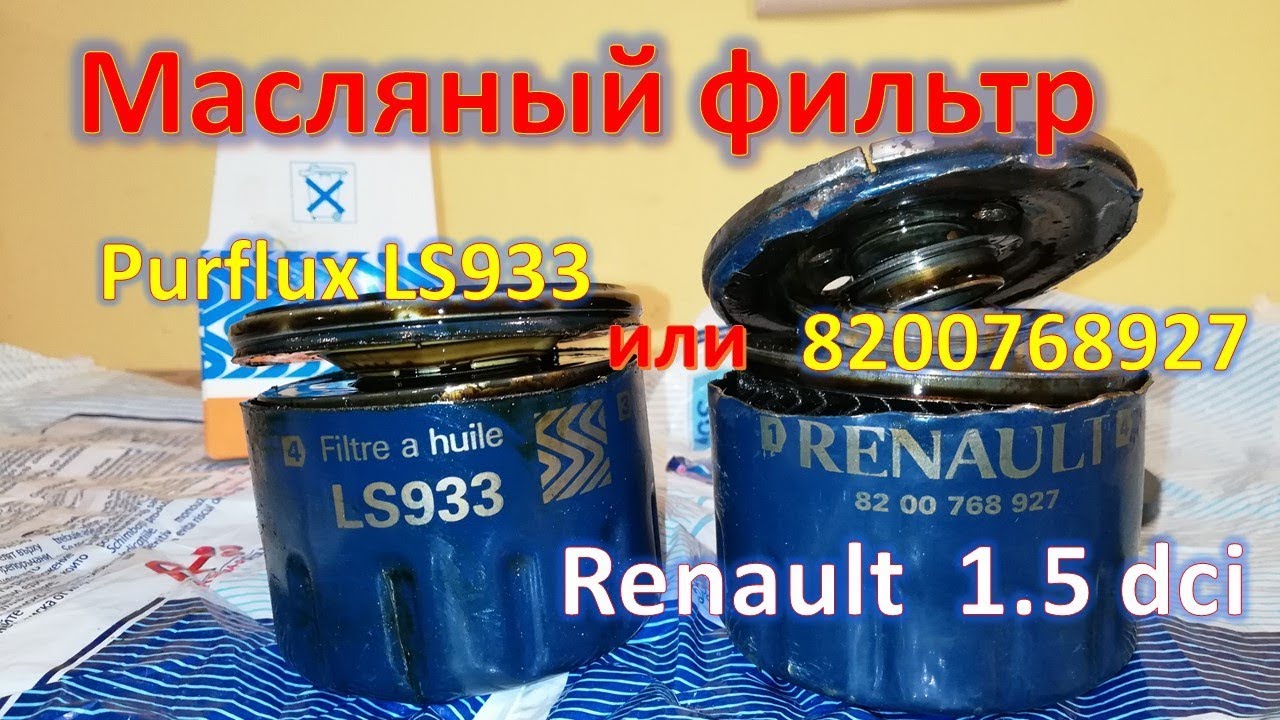 Сравнения масляного фильтра оригинал и Purflux 1.5 dci рено