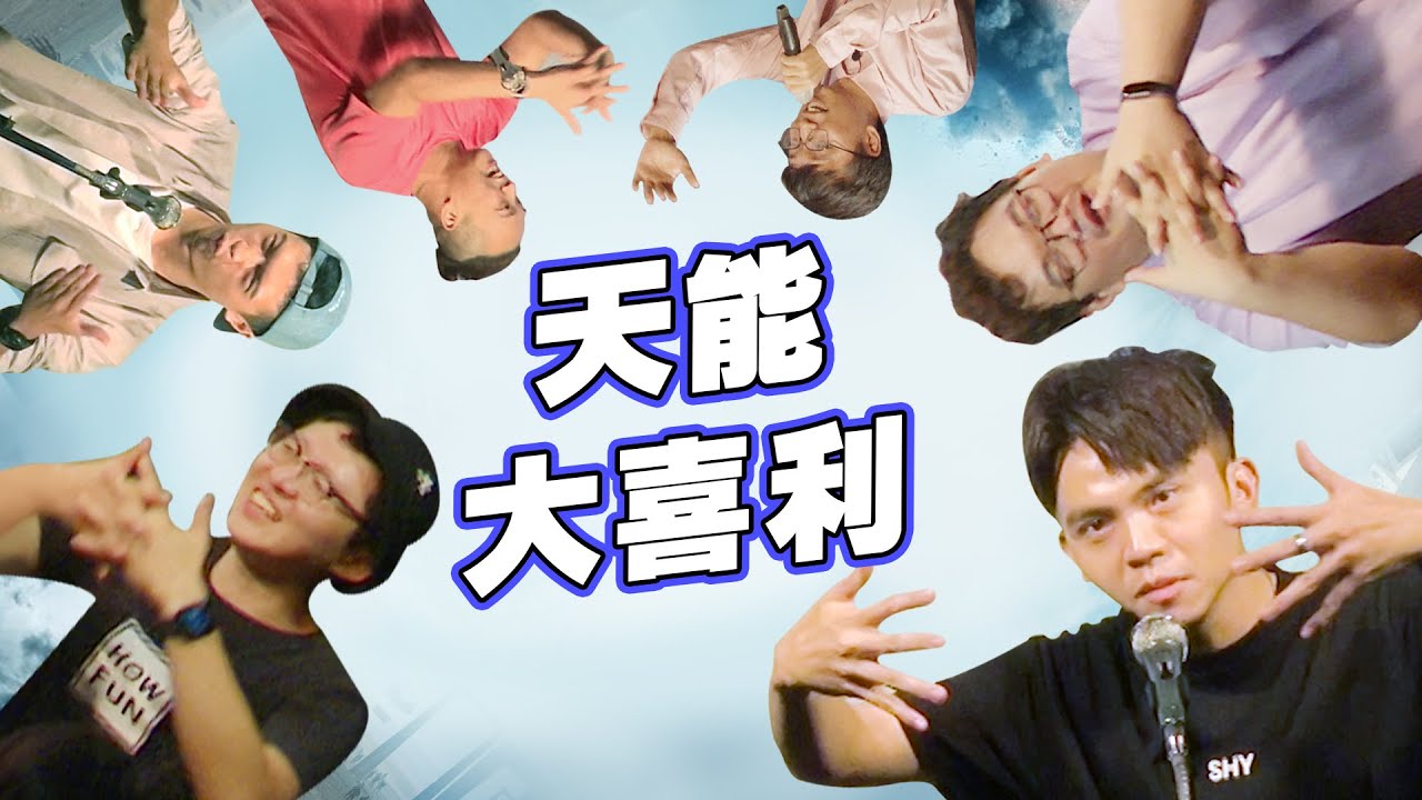 【大喜利】天能到底在演什麼？｜華納有天能，卡米地有低能｜黃豪平、曹小歐、阿君、城寶、東區德、麥摳