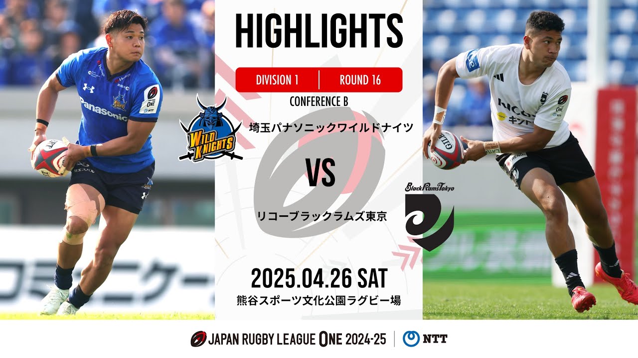 【公式ハイライト】 埼玉WK vs BR東京｜NTTリーグワン2024-25 D1第16節｜2025/4/26