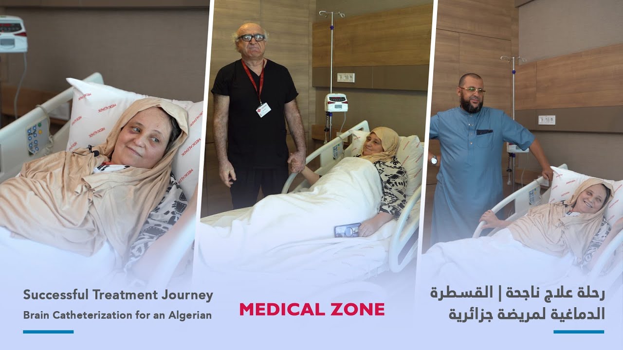 🇩🇿 القسطرة الدماغية لمريضة جزائرية l رحلة علاج ناجحة