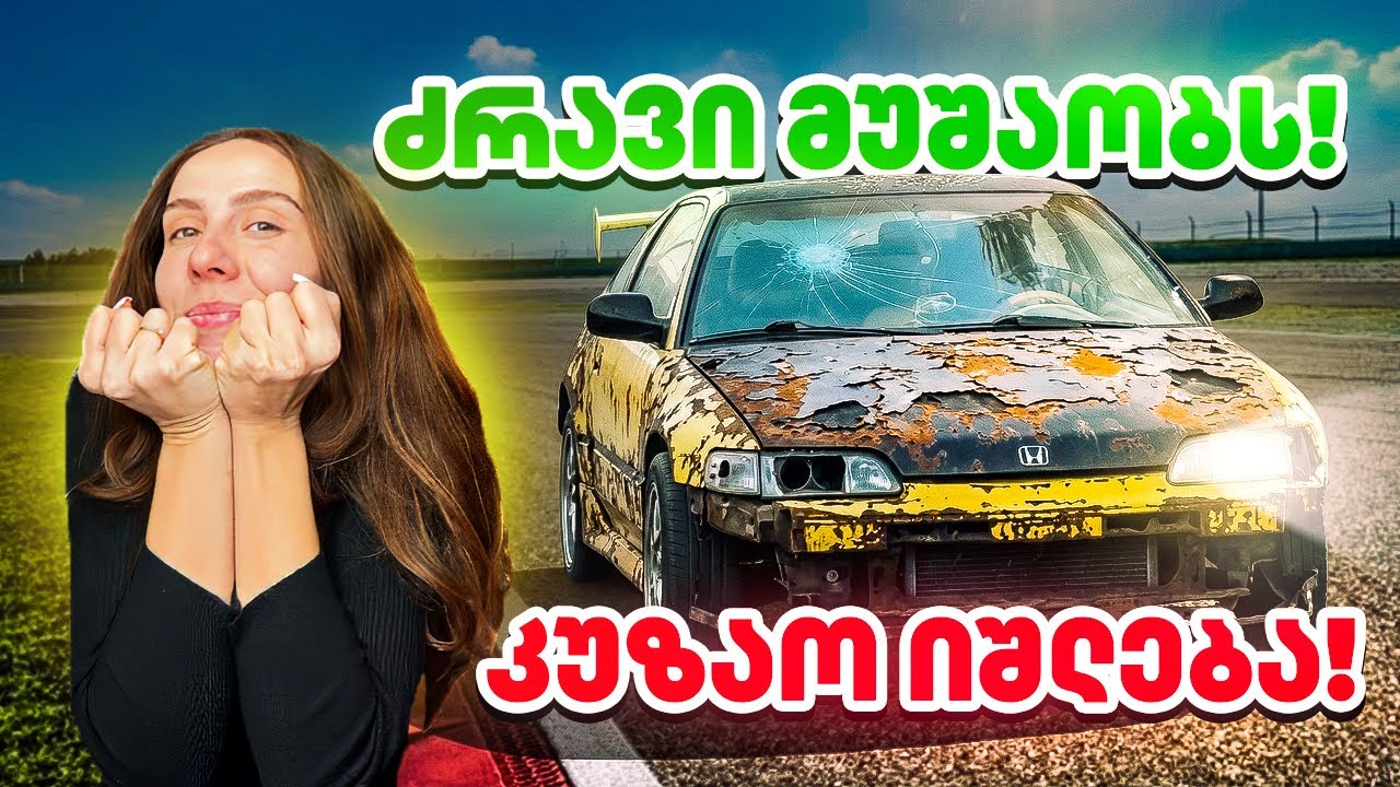 CRX დაბრუნდა - პირველი დაქოქვა! ახლა ვიზუალს ვუშველით?