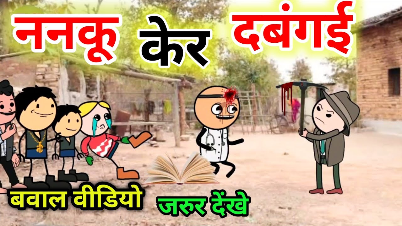 ननकू केर दबंगई|बोकरी चोरी पार्ट&ndash;15|bc चुगली कलुआ रंगबाज|बुंदेलखंड कॉमेडी विडीयो