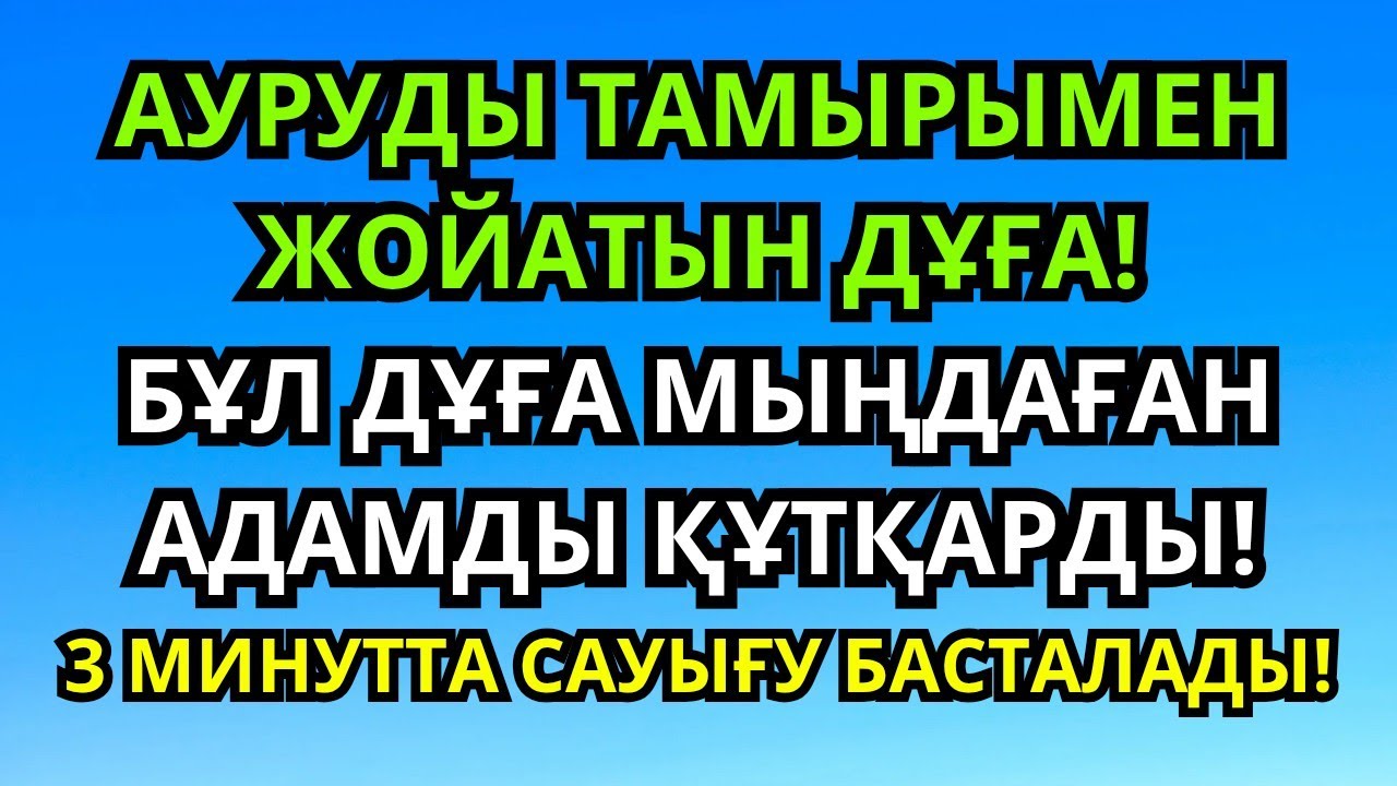 Пайғамбардың дұғасы – аурудың тамырын құртады! Дереу сауығу келеді!