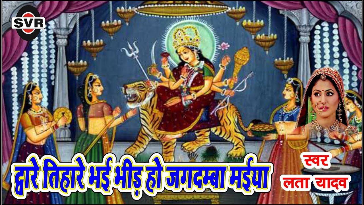 लता यादव  🚩 द्वारे तिहारे भई भीड़ हो जगदम्बा मईया 🚩👉 LATA Yadav👉 Dware Tihare Bheed Bhai Jagdamba Mai