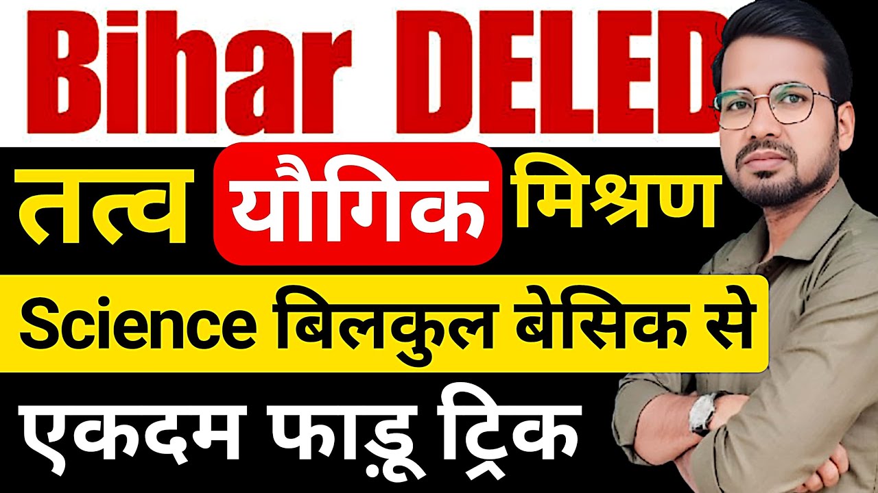 Bihar deled basic science | तत्व, यौगिक एवं मिश्रण ट्रिक के साथ #live #abadatsir king of trick