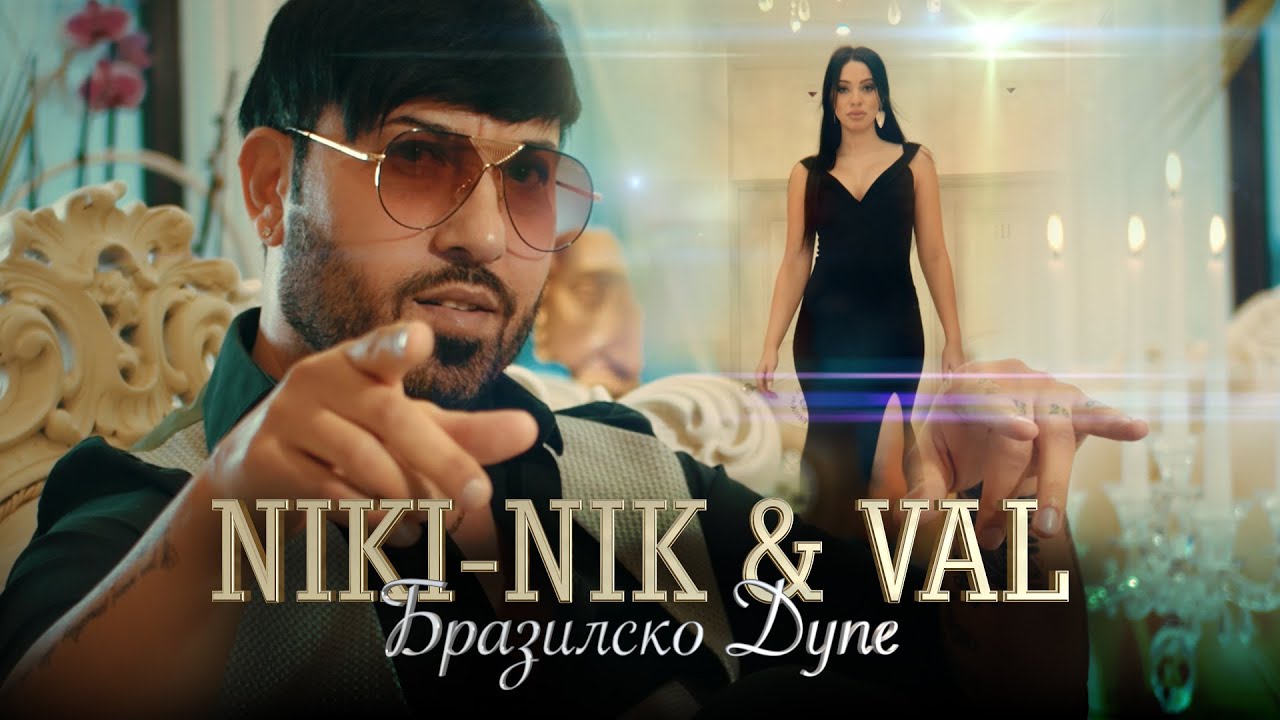 NIKI-NIK & VAL - BRAZILSKO DUPE / НИКИ-НИК & ВАЛ - БРАЗИЛСКО ДУПЕ [OFFICIAL 4K VIDEO]