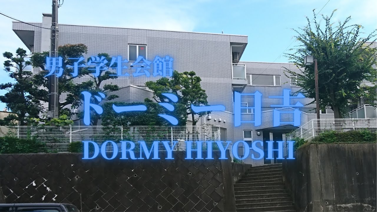 【首都圏】ドーミー日吉 学生寮・学生会館　物件紹介【学生会館ドーミー】