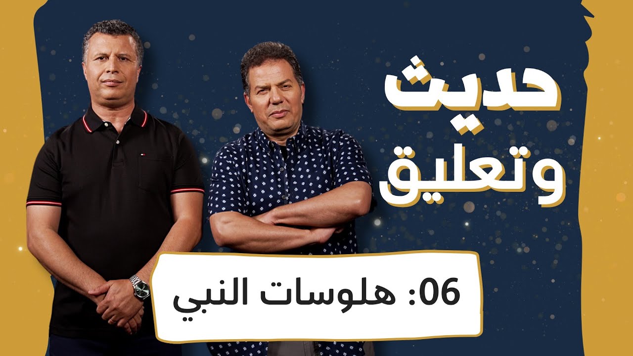 حديث وتعليق | الحلقة 6 | هلوسات النبي