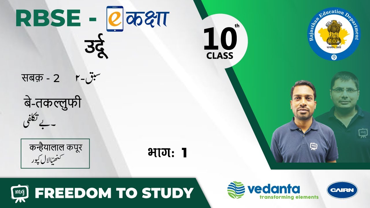 NCERT | CBSE | RBSE | Class - 10 | उर्दू | सबक़ -2 | बे-तकल्लुफी | कन्हैयालाल कपूर