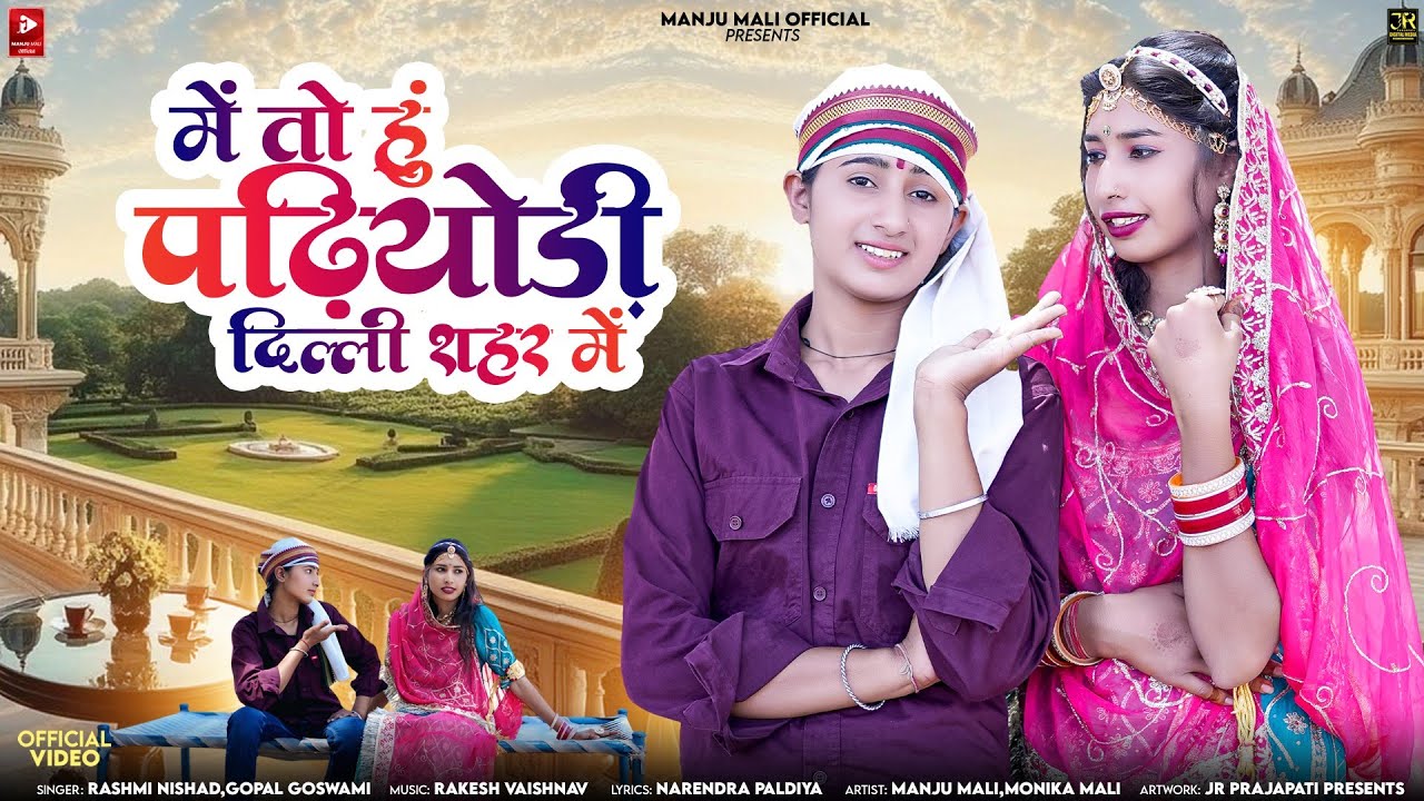 New Rajsthani Song 2025 || में तो हूं पढियोडी दिल्ली शहर में  || newsong2025 Rajsthani Song 2025