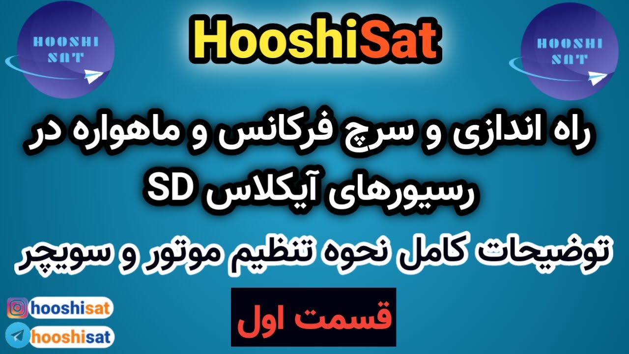 راه اندازی آیکلاس مدل اس دی قسمت اول