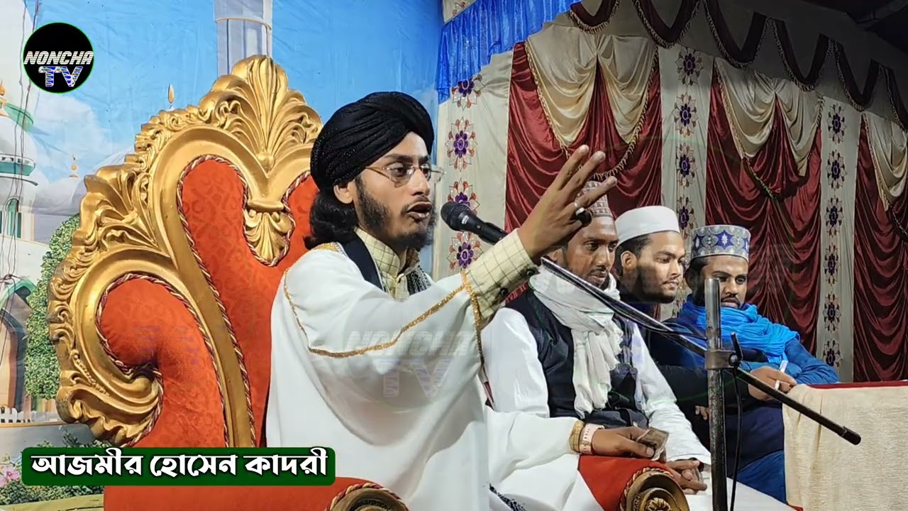মাকে নিয়ে একটা নতুন বছরের সুন্দর গজল আজমীর হোসেন কাদরী 