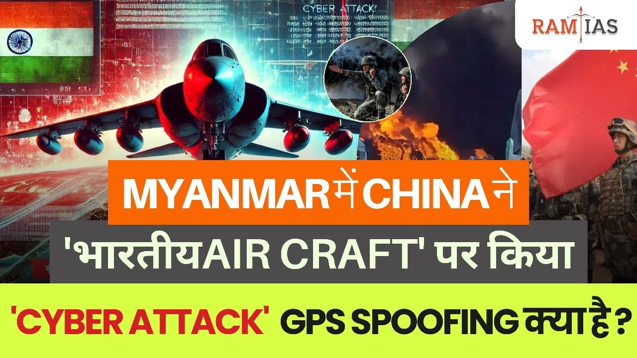 Cyber Attack: China Hacks Indian Air Force Aircraft in Myanmar? | GPS Spoofing Explained | Ram Sir