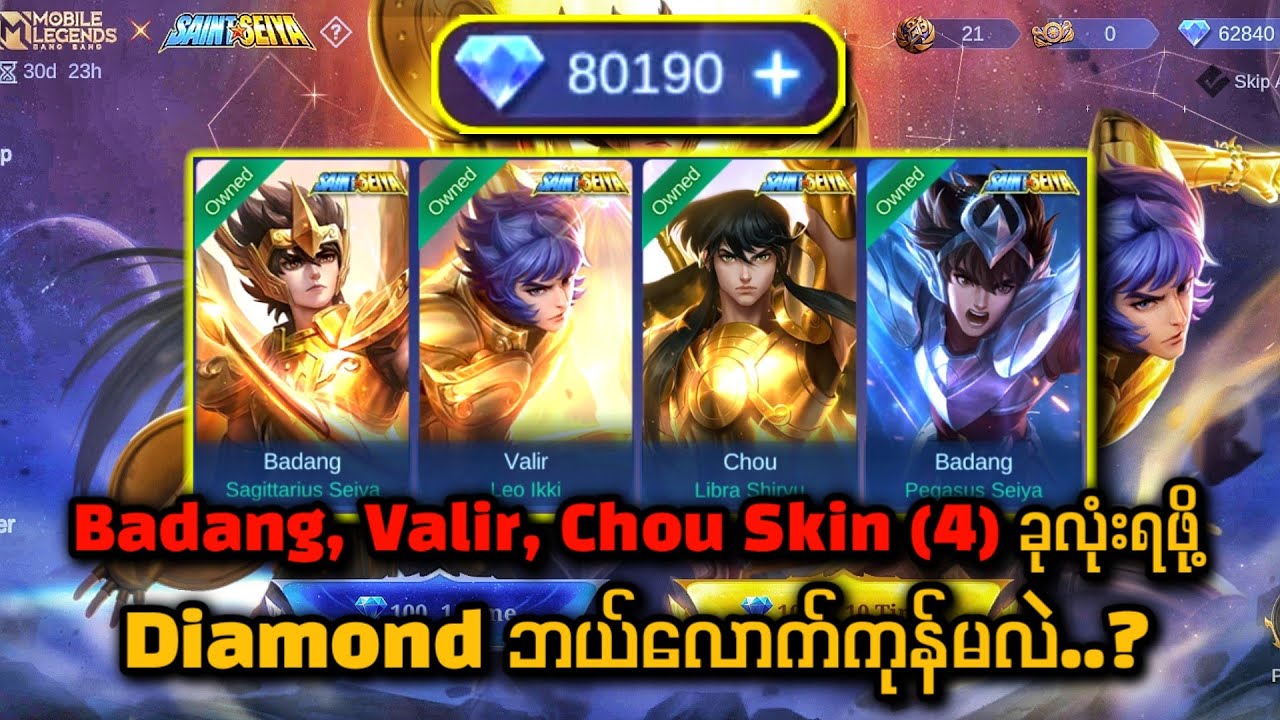 💎 8‌ သောင်းနဲ့ Chou, Badang, Valir Skin အကုန်ရဖို့အတွက်💎ဘယ်လောက်ကုန်မလဲ ?🔥 Skin Effect တွေကအိစက် 😍❤️