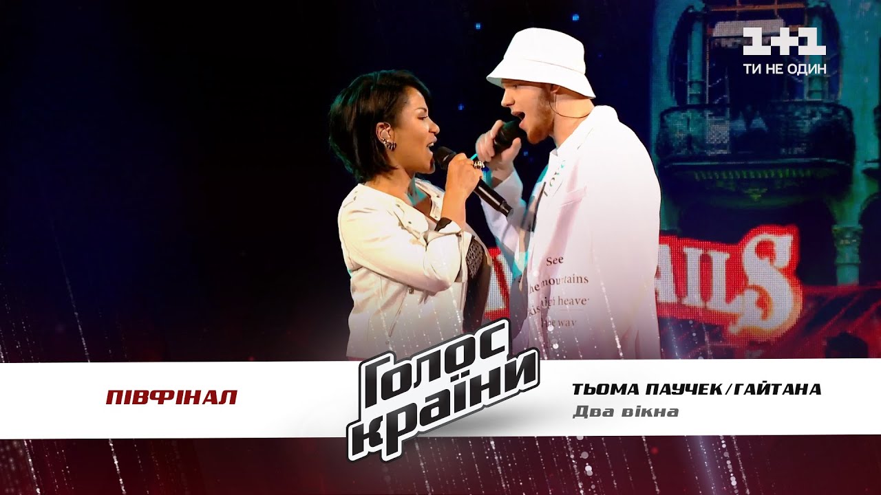 Гайтана feat Тёма Паучек — Два вікна — полуфинал — Голос страны 11 сезон