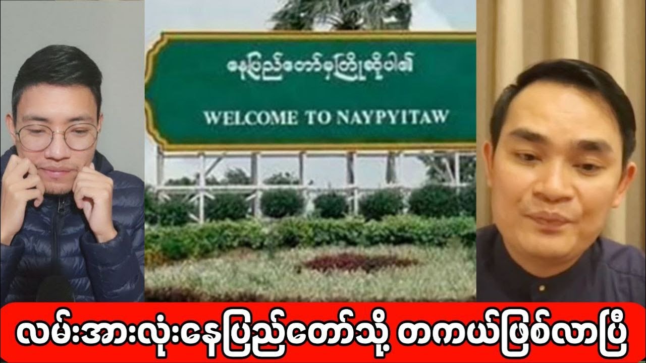 လမ်းအားလုံးနေပြည်တော်သို့ တကယ်ဖြစ်လာပြီ